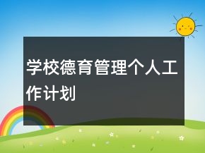 學(xué)校德育管理個人工作計劃