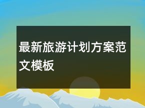 最新旅游計劃方案范文模板