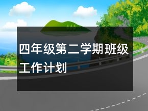 四年級第二學(xué)期班級工作計(jì)劃