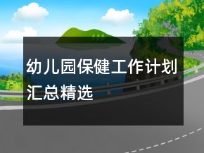 幼兒園保健工作計(jì)劃匯總精選