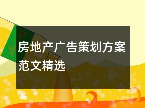 房地產(chǎn)廣告策劃方案范文精選