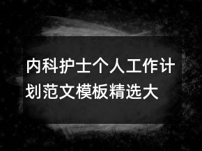 內(nèi)科護(hù)士個(gè)人工作計(jì)劃范文模板精選大全