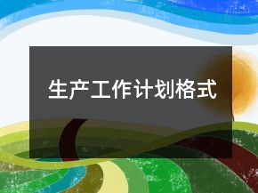 生產(chǎn)工作計(jì)劃格式