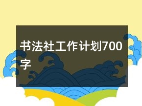 書法社工作計劃700字
