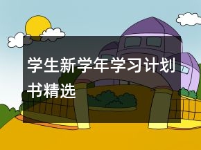 學(xué)生新學(xué)年學(xué)習(xí)計(jì)劃書(shū)精選