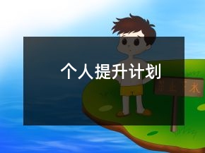 個人提升計劃