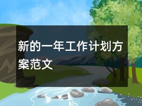 新的一年工作計(jì)劃方案范文