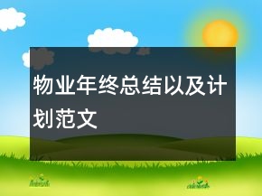 物業(yè)年終總結以及計劃范文