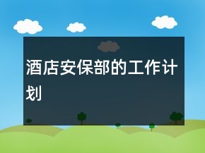 酒店安保部的工作計(jì)劃