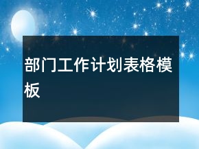部門工作計(jì)劃表格模板