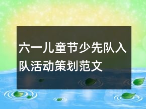 六一兒童節(jié)少先隊入隊活動策劃范文