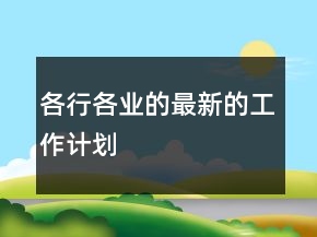 各行各業(yè)的最新的工作計劃