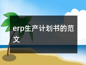 erp生產(chǎn)計劃書的范文