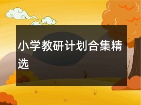 小學(xué)教研計劃合集精選