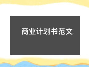 商業(yè)計劃書范文