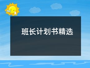 班長計劃書精選