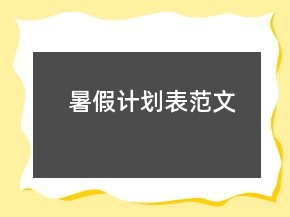 暑假計劃表范文