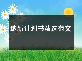 納新計(jì)劃書精選范文