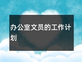 辦公室文員的工作計劃