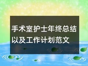 手術室護士年終總結以及工作計劃范文