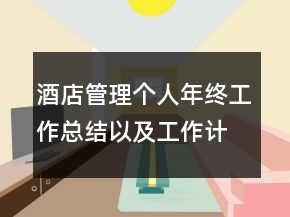 酒店管理個人年終工作總結(jié)以及工作計劃范文