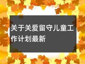 關于關愛留守兒童工作計劃最新