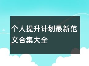 個人提升計劃最新范文合集大全