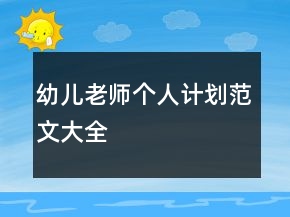 幼兒老師個人計劃范文大全