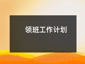 領(lǐng)班工作計劃