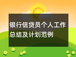 銀行信貸員個人工作總結(jié)及計劃范例