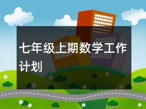 七年級上期數學工作計劃