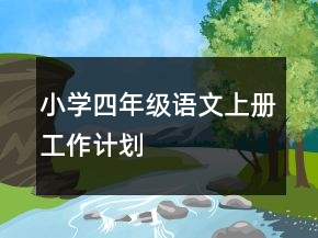 小學四年級語文上冊工作計劃