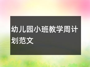 幼兒園小班教學(xué)周計(jì)劃范文