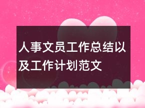 人事文員工作總結(jié)以及工作計(jì)劃范文