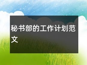 秘書(shū)部的工作計(jì)劃范文