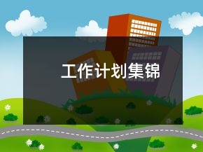 工作計(jì)劃集錦