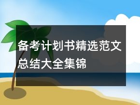 備考計劃書精選范文總結(jié)大全集錦