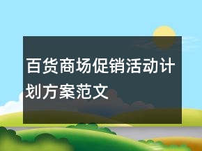 百貨商場(chǎng)促銷活動(dòng)計(jì)劃方案范文