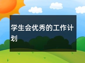 學生會優(yōu)秀的工作計劃