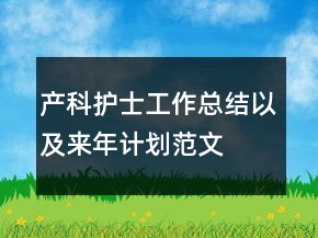產(chǎn)科護士工作總結(jié)以及來年計劃范文
