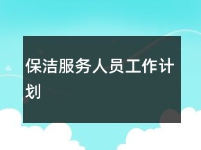保潔服務(wù)人員工作計(jì)劃