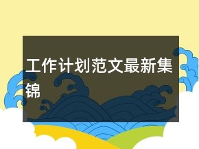 工作計(jì)劃范文最新集錦
