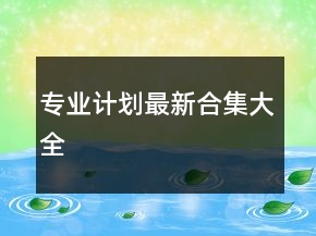 專業(yè)計劃最新合集大全