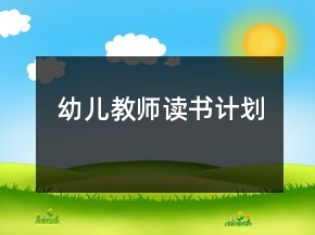 幼兒教師讀書計劃