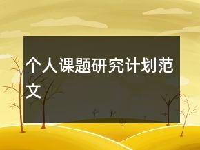 個(gè)人課題研究計(jì)劃范文