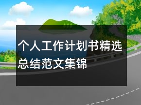 個(gè)人工作計(jì)劃書(shū)精選總結(jié)范文集錦