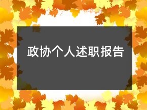政協(xié)個(gè)人述職報(bào)告
