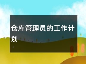 倉(cāng)庫(kù)管理員的工作計(jì)劃