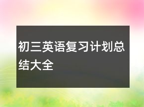 初三英語(yǔ)復(fù)習(xí)計(jì)劃總結(jié)大全