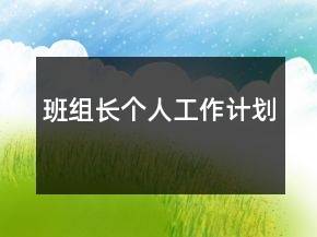 班組長(zhǎng)個(gè)人工作計(jì)劃